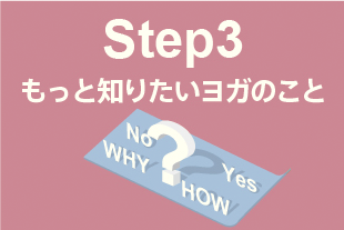 ヨガ 初心者 step3